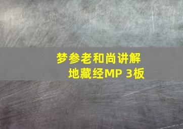 梦参老和尚讲解地藏经MP 3板